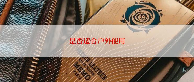 是否适合户外使用