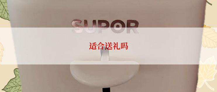 适合送礼吗