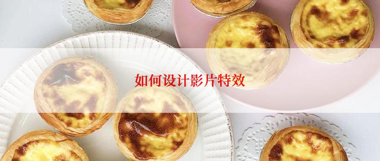 如何设计影片特效