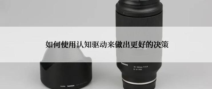  如何使用认知驱动来做出更好的决策