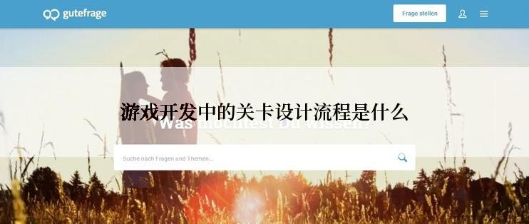 游戏开发中的关卡设计流程是什么