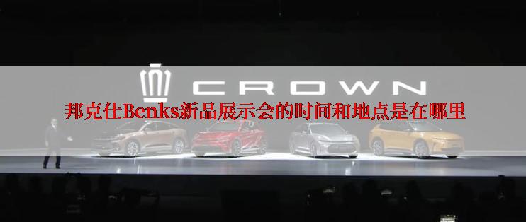  邦克仕Benks新品展示会的时间和地点是在哪里