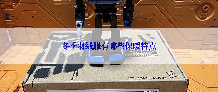 冬季羽绒服有哪些保暖特点