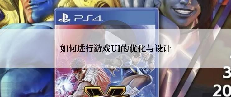 如何进行游戏UI的优化与设计