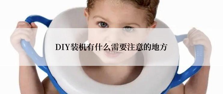 DIY装机有什么需要注意的地方