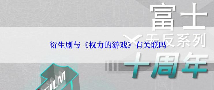  衍生剧与《权力的游戏》有关联吗