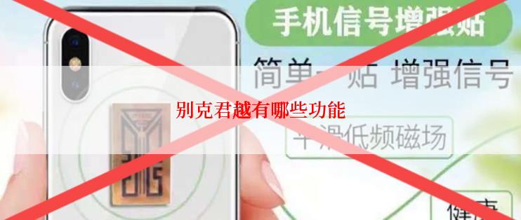 别克君越有哪些功能