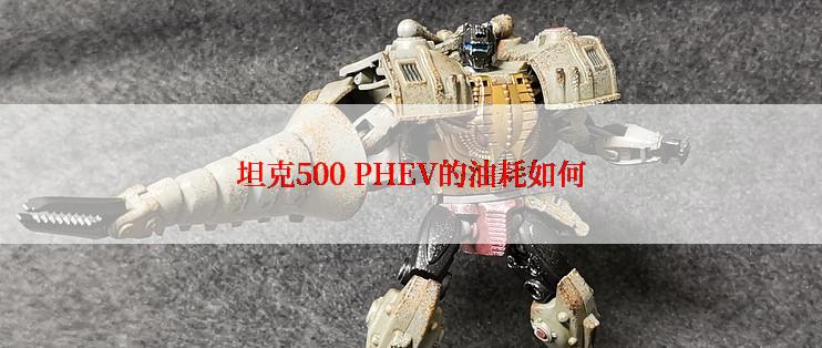 坦克500 PHEV的油耗如何