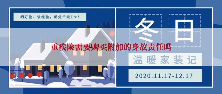 重疾险需要购买附加的身故责任吗