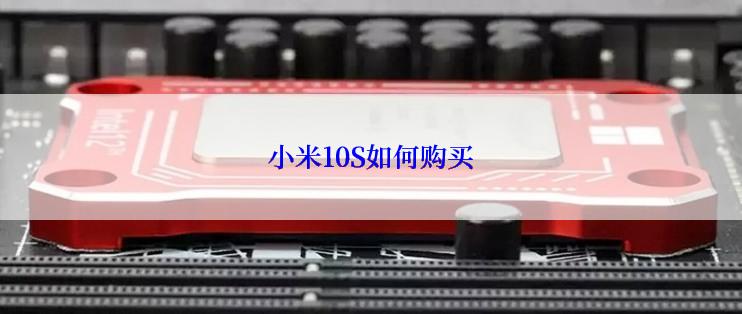 小米10S如何购买