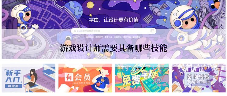 游戏设计师需要具备哪些技能