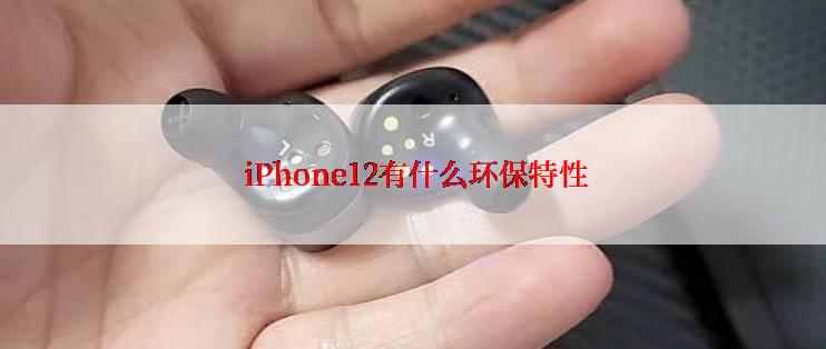  iPhone12有什么环保特性