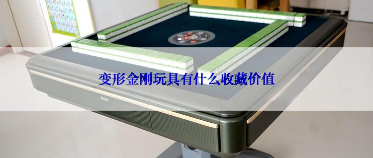 变形金刚玩具有什么收藏价值