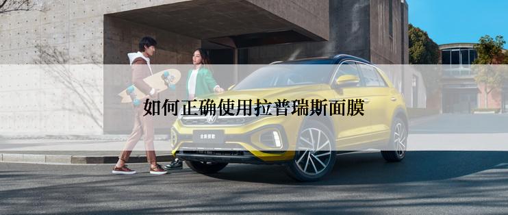 如何正确使用拉普瑞斯面膜