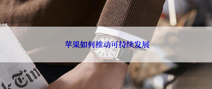  苹果如何推动可持续发展