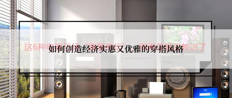 如何创造经济实惠又优雅的穿搭风格