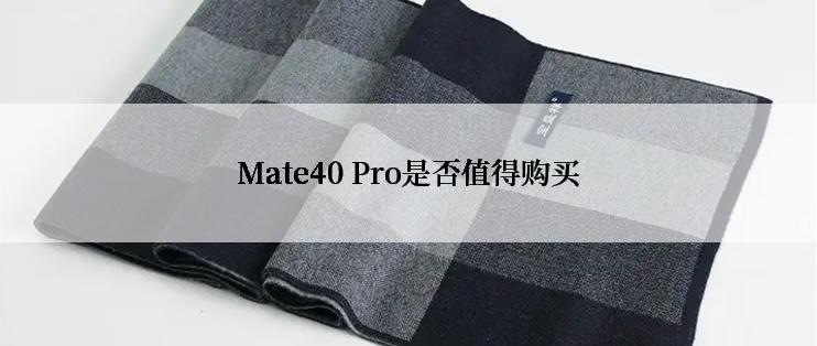 Mate40 Pro是否值得购买