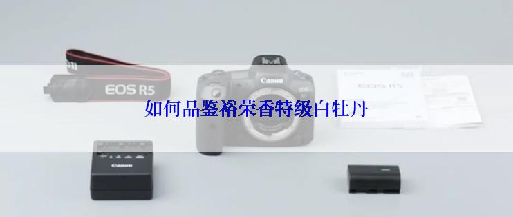 如何品鉴裕荣香特级白牡丹