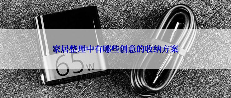 家居整理中有哪些创意的收纳方案