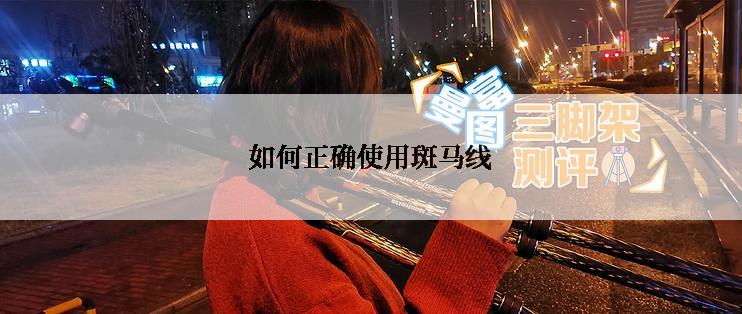 如何正确使用斑马线