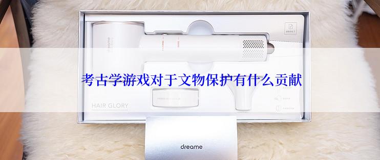  考古学游戏对于文物保护有什么贡献