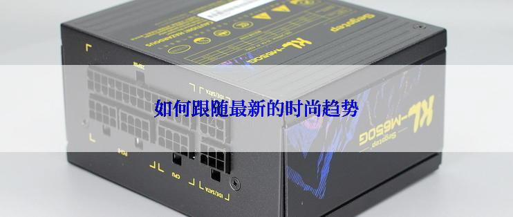 如何跟随最新的时尚趋势