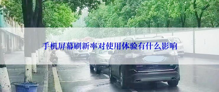 手机屏幕刷新率对使用体验有什么影响