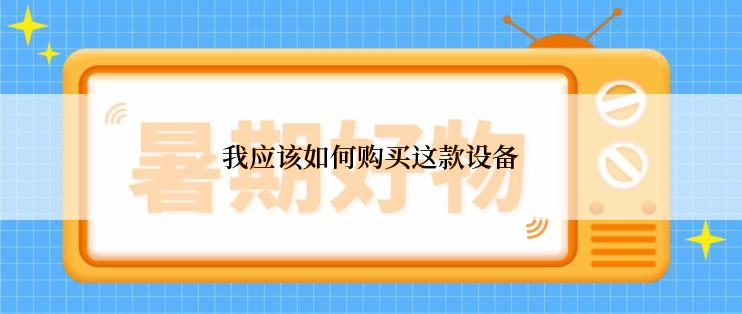 我应该如何购买这款设备