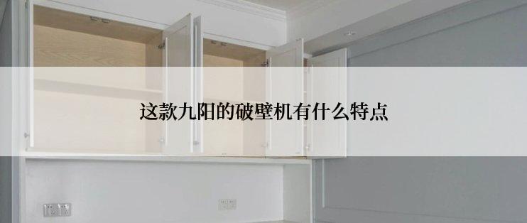 这款九阳的破壁机有什么特点