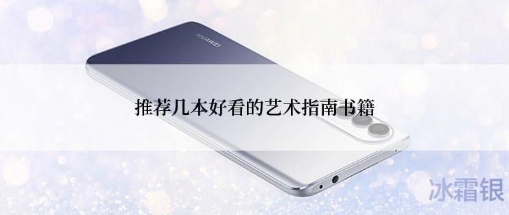 推荐几本好看的艺术指南书籍