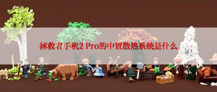 拯救者手机2 Pro的中置散热系统是什么