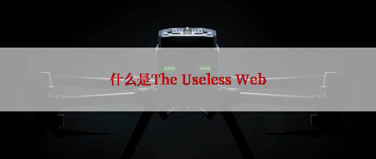 什么是The Useless Web