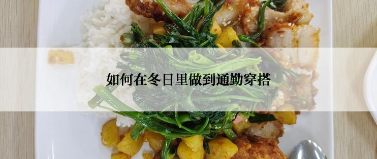 如何在冬日里做到通勤穿搭