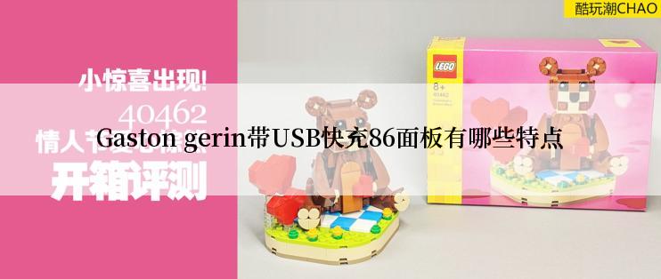 Gaston gerin带USB快充86面板有哪些特点