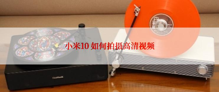 小米10 如何拍摄高清视频