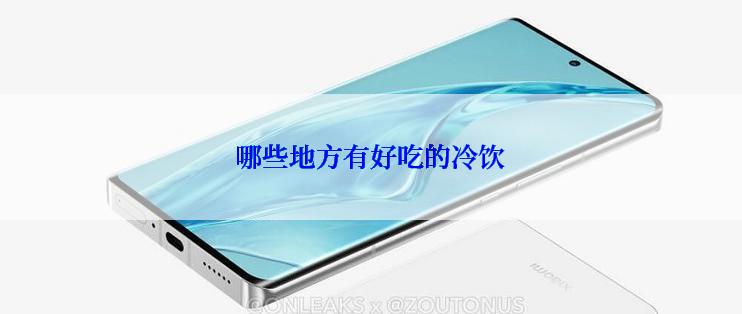 哪些地方有好吃的冷饮