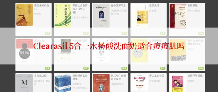 Clearasil 5合一水杨酸洗面奶适合痘痘肌吗