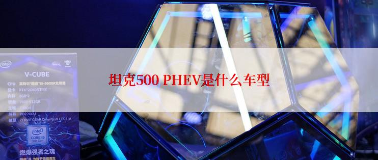 坦克500 PHEV是什么车型