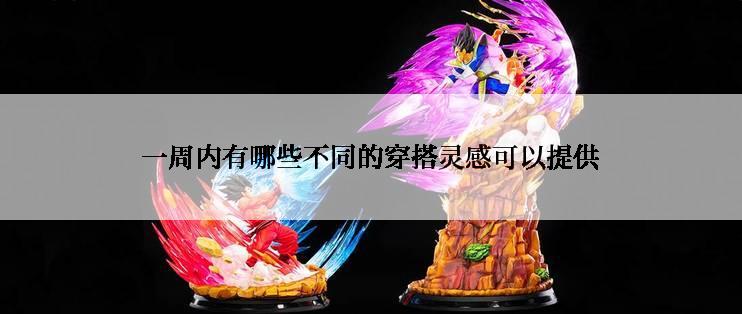 一周内有哪些不同的穿搭灵感可以提供