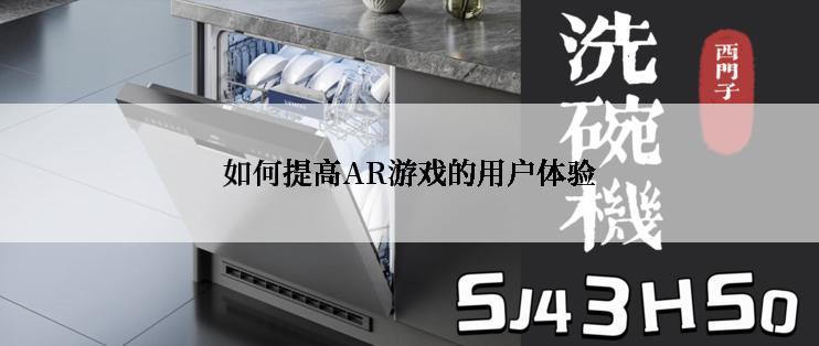 如何提高AR游戏的用户体验