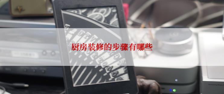厨房装修的步骤有哪些