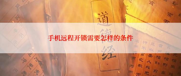 手机远程开锁需要怎样的条件