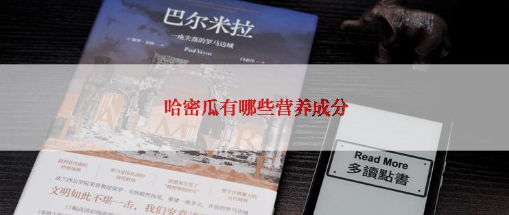  哈密瓜有哪些营养成分