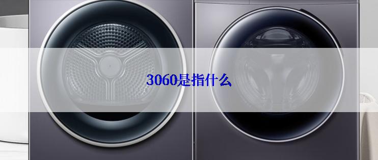 3060是指什么