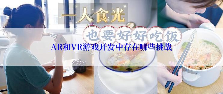 AR和VR游戏开发中存在哪些挑战