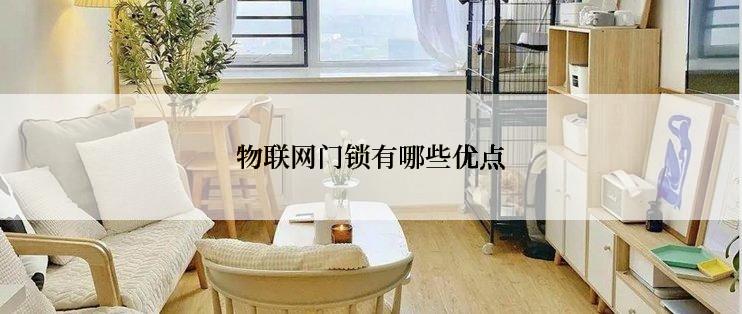 物联网门锁有哪些优点