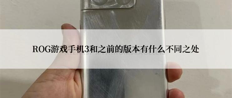 ROG游戏手机3和之前的版本有什么不同之处