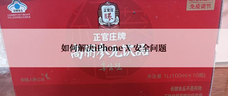 如何解决iPhone X 安全问题