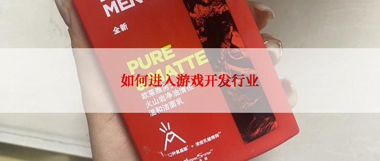 如何进入游戏开发行业