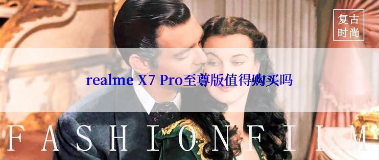 realme X7 Pro至尊版值得购买吗